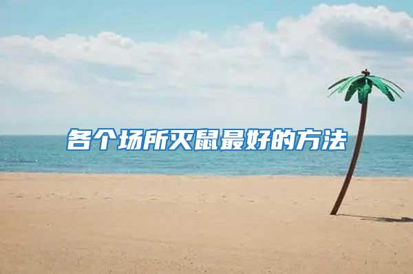 各個場所滅鼠最好的方法