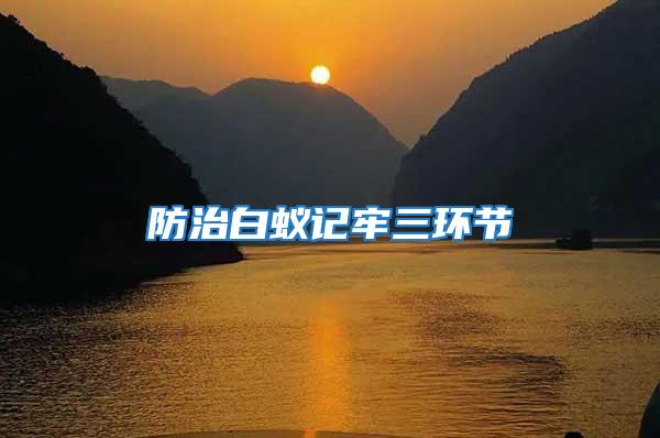 防治白蟻記牢三環節