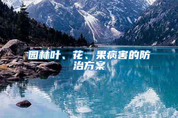 園林葉、花、果病害的防治方案