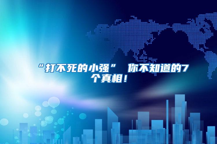 “打不死的小強” 你不知道的7個真相！