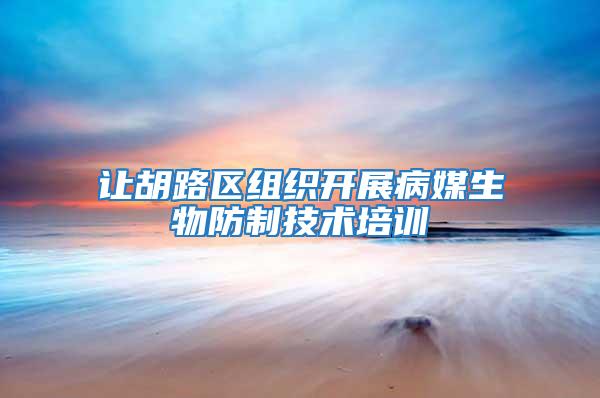 讓胡路區(qū)組織開(kāi)展病媒生物防制技術(shù)培訓(xùn)