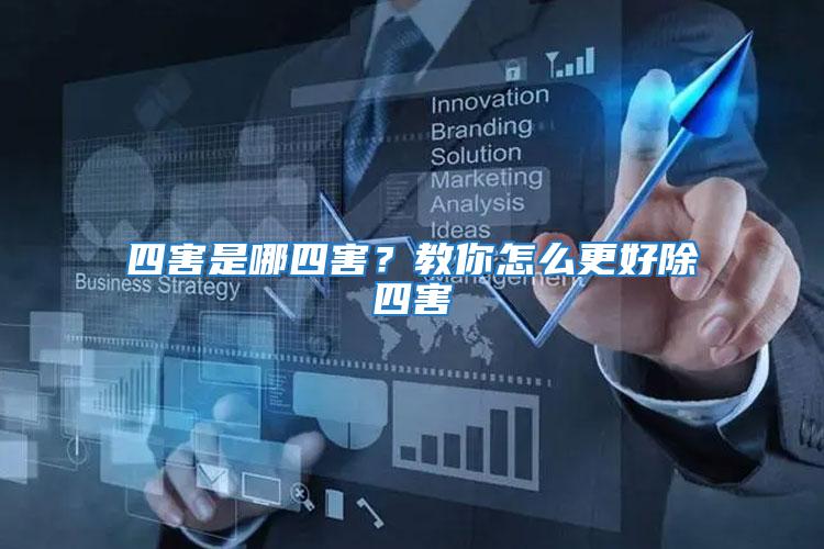 四害是哪四害？教你怎么更好除四害