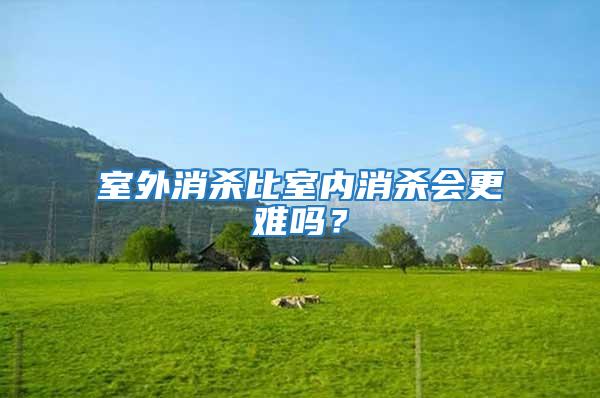 室外消殺比室內消殺會更難嗎？