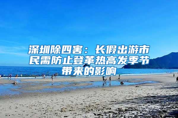 深圳除四害：長假出游市民需防止登革熱高發(fā)季節(jié)帶來的影響