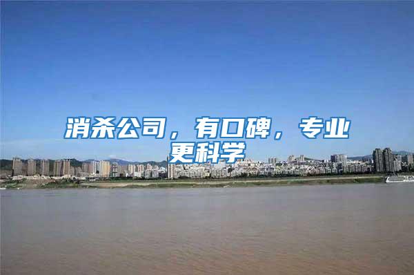 消殺公司，有口碑，專業更科學