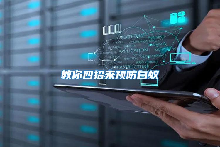教你四招來預防白蟻