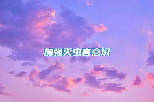 加強滅蟲害意識