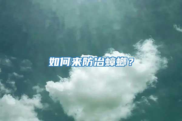 如何來防冶蟑螂？