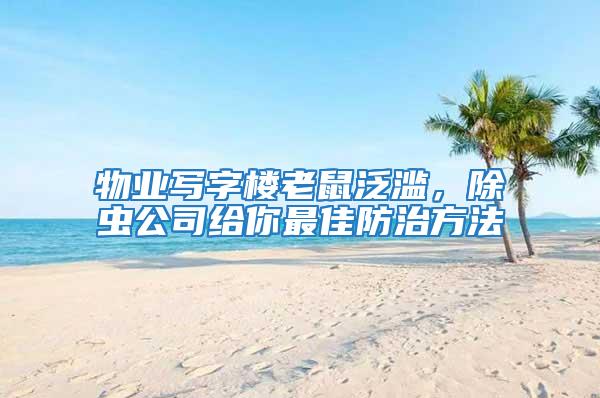 物業寫字樓老鼠泛濫，除蟲公司給你最佳防治方法