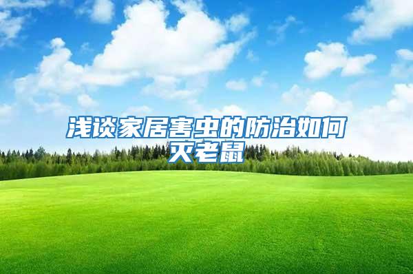 淺談家居害蟲(chóng)的防治如何滅老鼠