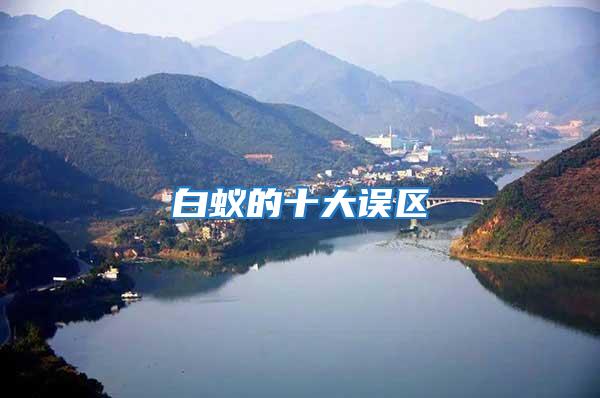 白蟻的十大誤區
