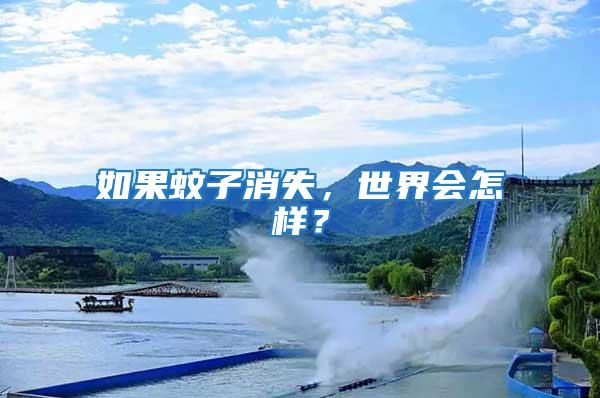 如果蚊子消失，世界會怎樣？