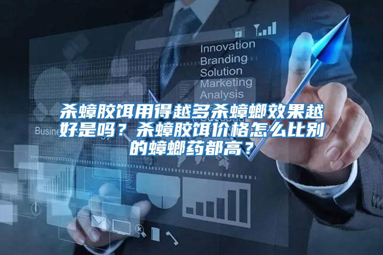 殺蟑膠餌用得越多殺蟑螂效果越好是嗎？殺蟑膠餌價(jià)格怎么比別的蟑螂藥都高？