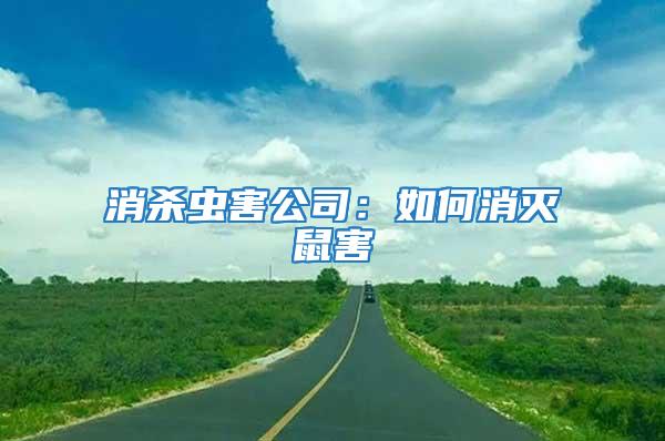 消殺蟲(chóng)害公司：如何消滅鼠害