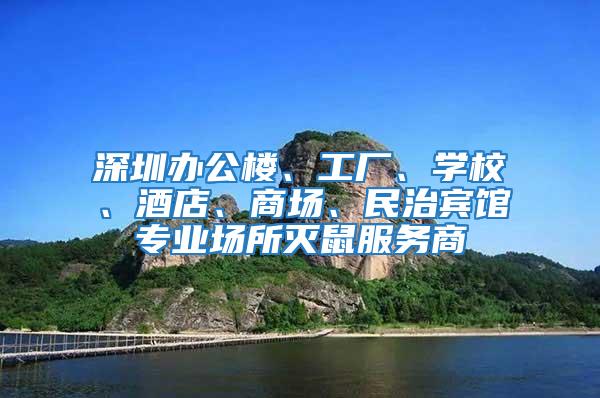 深圳辦公樓、工廠、學校、酒店、商場、民治賓館專業場所滅鼠服務商