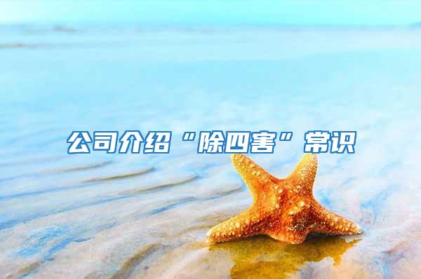 公司介紹“除四害”常識(shí)
