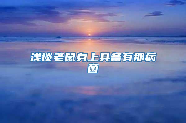 淺談老鼠身上具備有那病菌