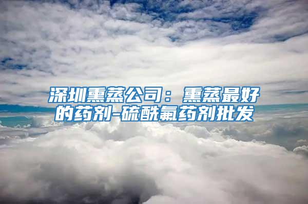 深圳熏蒸公司：熏蒸最好的藥劑-硫酰氟藥劑批發
