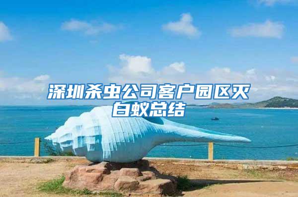 深圳殺蟲公司客戶園區滅白蟻總結