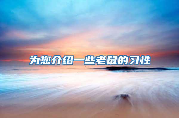 為您介紹一些老鼠的習性