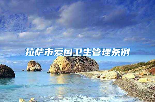 拉薩市愛國衛生管理條例