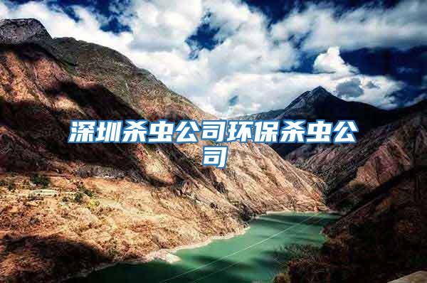 深圳殺蟲公司環保殺蟲公司