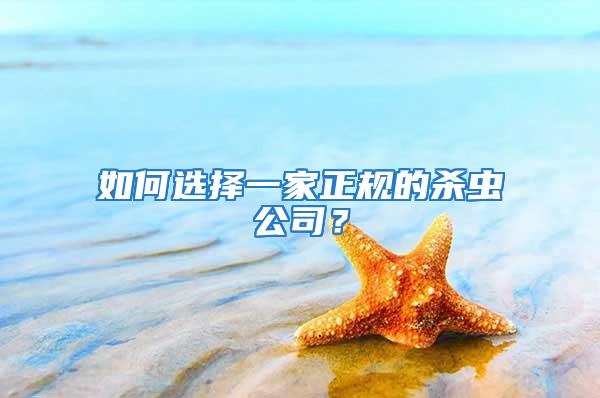 如何選擇一家正規的殺蟲公司？