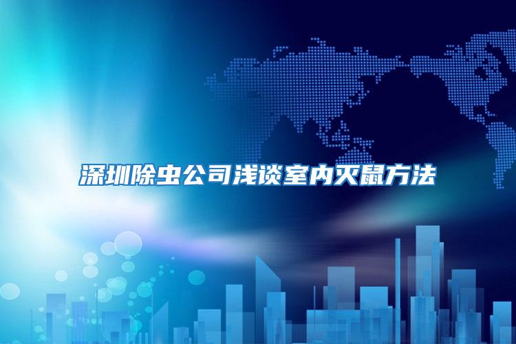 深圳除蟲公司淺談室內滅鼠方法