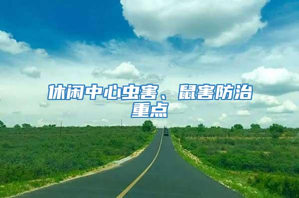 休閑中心蟲害、鼠害防治重點