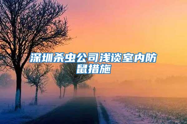 深圳殺蟲公司淺談室內防鼠措施