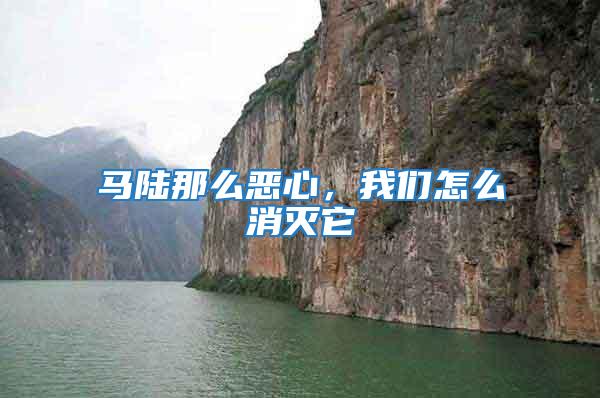 馬陸那么惡心，我們怎么消滅它