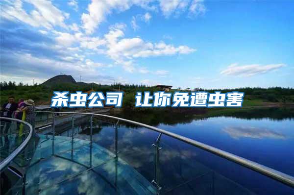 殺蟲(chóng)公司 讓你免遭蟲(chóng)害
