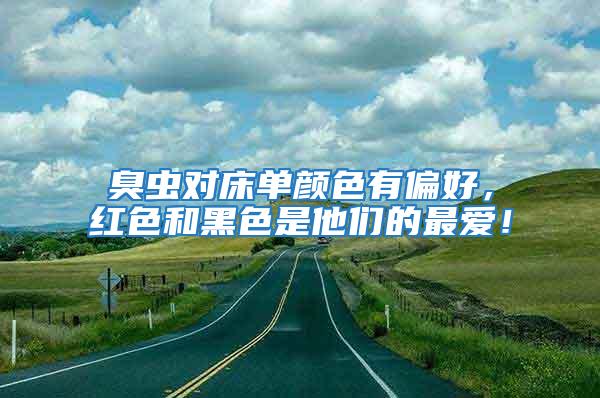 臭蟲對床單顏色有偏好，紅色和黑色是他們的最愛！
