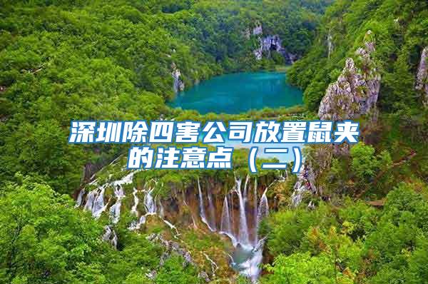 深圳除四害公司放置鼠夾的注意點（二）