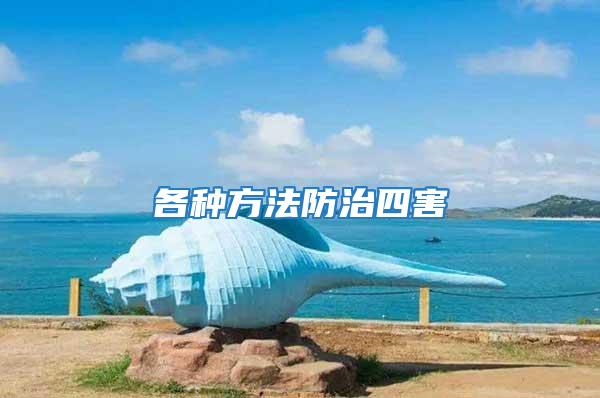 各種方法防治四害