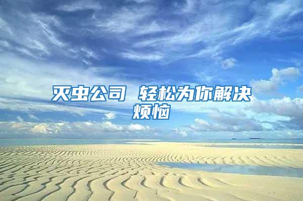 滅蟲公司 輕松為你解決煩惱