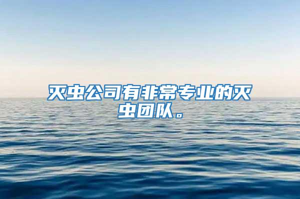 滅蟲公司有非常專業(yè)的滅蟲團隊。