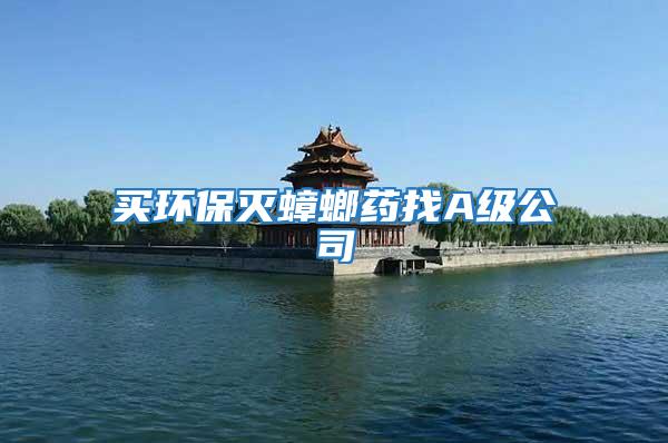 買環保滅蟑螂藥找A級公司