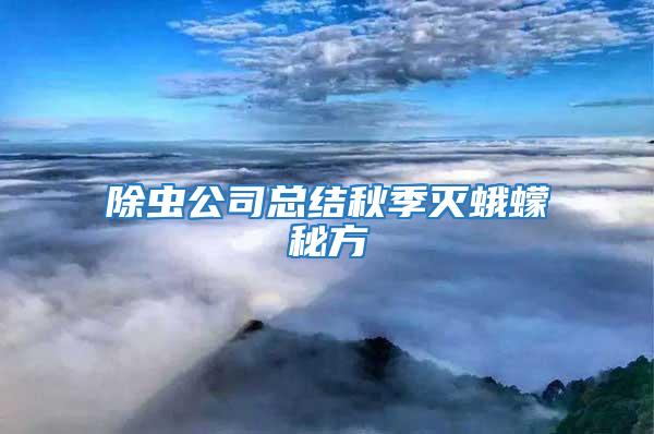 除蟲公司總結秋季滅蛾蠓秘方