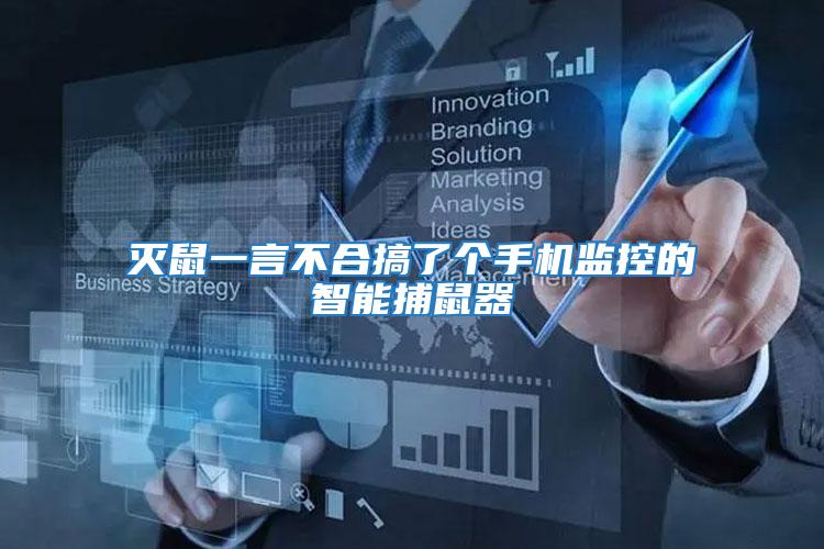 滅鼠一言不合搞了個手機監控的智能捕鼠器