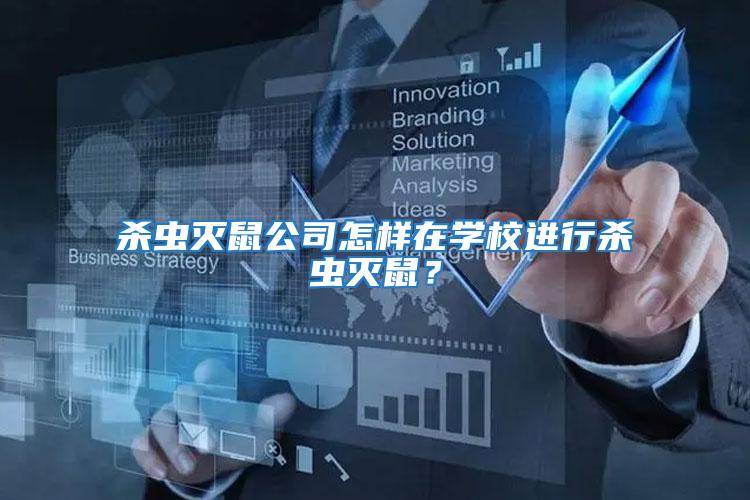殺蟲滅鼠公司怎樣在學校進行殺蟲滅鼠？