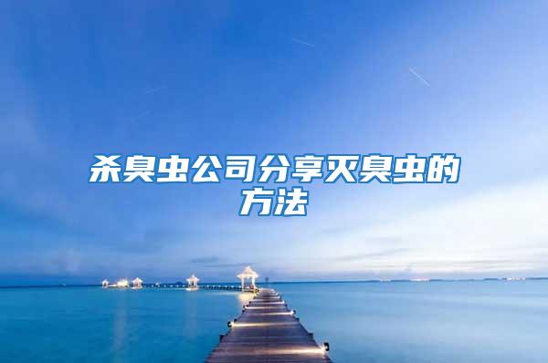 殺臭蟲(chóng)公司分享滅臭蟲(chóng)的方法