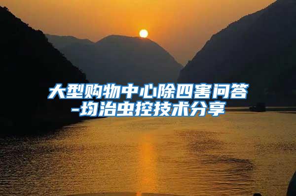 大型購物中心除四害問答-均治蟲控技術分享
