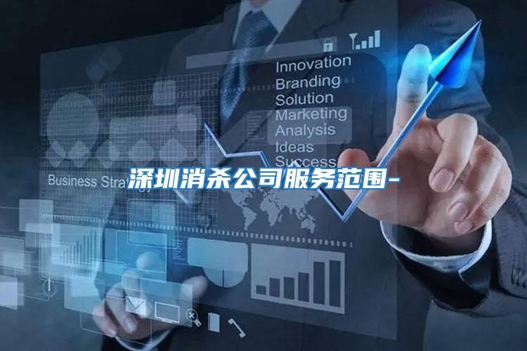 深圳消殺公司服務范圍-