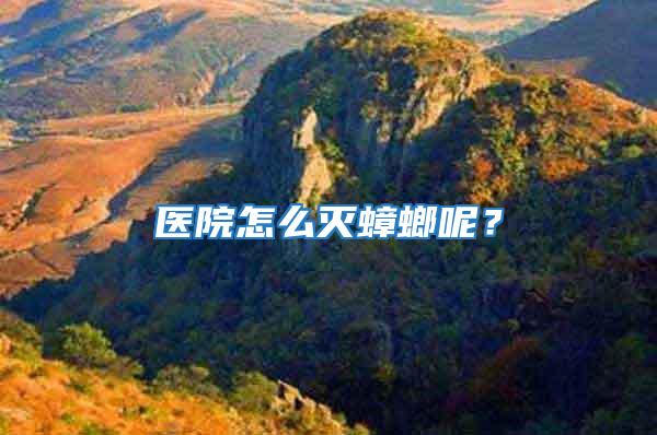 醫(yī)院怎么滅蟑螂呢？