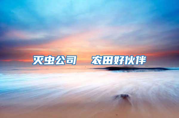 滅蟲公司  農田好伙伴