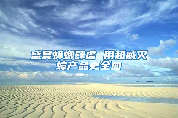 盛夏蟑螂肆虐 用超威滅蟑產品更全面