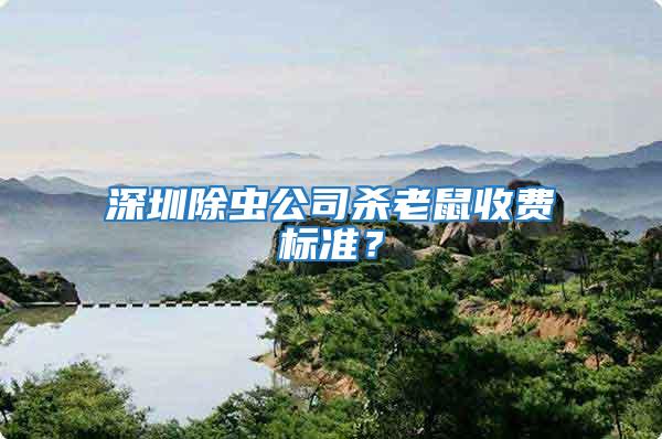 深圳除蟲公司殺老鼠收費標準？