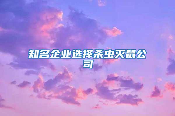 知名企業選擇殺蟲滅鼠公司