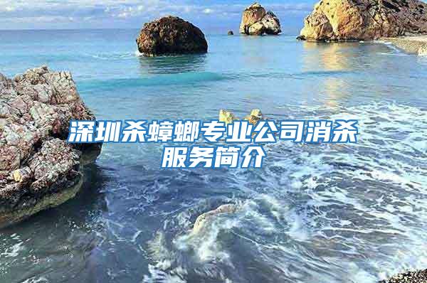 深圳殺蟑螂專業公司消殺服務簡介